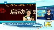 新闻直通车-20120417-央视征集蛇年春晚喜剧节目30年来最早“预热”