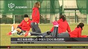 足球-16年-做足准备调整心态 中国女足轻松备战朝鲜-新闻