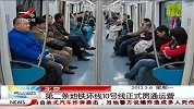 北京：第二条地铁环线10号线正式贯通运营