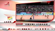 排球-13年-中国女排0：3不敌巴西 大奖赛终获亚军-新闻
