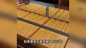 金价一夜狂跌！有人抵押房子买黄金，有人买2公斤黄金放当养老钱