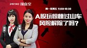 聚力财经·操盘室-20170324-操盘室：A股玩惊悚过山车 风险解除了吗？