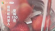 酸甜草莓融入柔滑酸奶，草莓奶昔满足你的粉红少女心