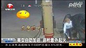 美女自助加油 油枪意外起火-2月26日-超级新闻场