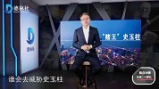 “赌王”史玉柱