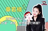 章若楠：恋爱雷点大公开，“社畜”本质，竟然要被打断腿？