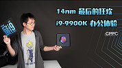 14nm 最后的狂欢，i9-9900K 办公体验