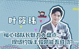 现场约饭王俊凯, 叶筱玮为你讲述《天坑鹰猎》拍摄趣事儿