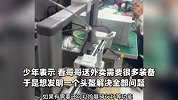 10后少年自称“学渣”，为哥哥发明“全能”头盔