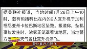 科比尸检结果公布，飞行员存在违规操作，浓雾中急速下坠