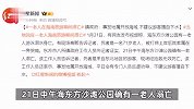 老人海南旅游期间溺亡，被打捞上岸后家属在一旁哭喊，镇政府回应