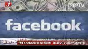 传Facebook来华招聘 年薪20万美元送绿卡