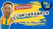 股市一阳指：“玩转”世界互联网大会