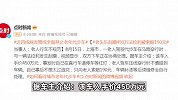 老头乐刮蹭450万法拉利被索赔190元，近4成网友赞成全面禁止老年代步车