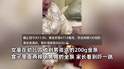 幼儿园女儿被男同学送近10万的金条，家长看到当场吓坏：女儿差点被“拐走”