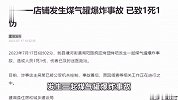 监控曝光！江苏一店铺发生煤气罐爆炸事故，已致1死1伤