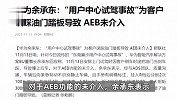 华为余承东：“用户中心试驾事故”为客户误踩油门踏板导致，AEB未介入