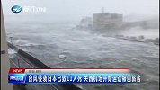 台风侵袭日本致11人死 关西机场开始运送被困旅客