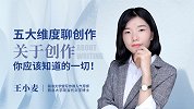 五大维度聊创作，关于创作你应该知道的一切