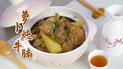 寒冬必备的萝卜炖牛腩