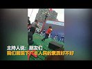 万人品柚遭哄抢 农业局回应：商家损失不大_超清