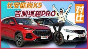 有备而来的挑战 长安欧尚X5对比吉利缤越PRO