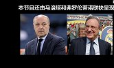 尤文球员为何深夜上树？老佛爷为何闭口不言？ 尽在本期早知道