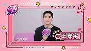 王安宇深情告白：我喜欢你！你听到了吗？