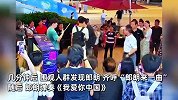 小伙路边沉浸弹琴，郎朗站其身后静静倾听，被认出后即兴弹奏《我爱你中国》