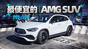 又一台国产AMG？四驱306匹的GLA35怎么样？