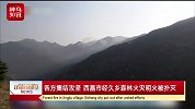 各方力量连夜集结！西昌市泸山新产生3公里的火线，被迅速扑灭