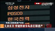 数码-韩国三星家族遗产纠纷：兄弟反目-李健熙被告私吞巨额遗产