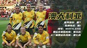 中国女足小组对手巡礼-澳大利亚亚洲第一是最大拦路虎