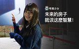 房子就该这么智慧！ZEALER NEXT NEST 发布会