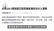 积石山6.2级地震已致青海省海东市22人遇难，甘肃113人遇难