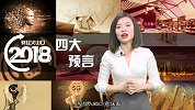2018四大预言：房价会降吗？牛市会来吗？