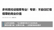 多所高校设烟草专业！专家：不能仅盯着烟草的商业价值