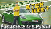 除了越野 啥都能干 Panamera 4S E-Hybrid