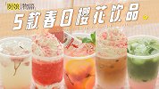 「5款绝美樱花饮品」，留住春日里的小浪漫~