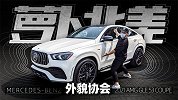 可能是奔驰最美的SUV 2021 GLE 53 Coupe