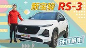 不到10万 惊喜不断 试新宝骏RS-3