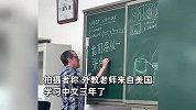 美国外教抿嘴认真写中文，字体方正笔顺意外，主打一个每笔都“出其不意”