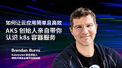 如何让云应用简单且高效，AKS创始人亲自带你认识k8s容器服