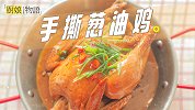 绝对不会失败的「手撕葱油鸡」，我心中的下饭菜第一名！