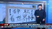世界杯-14年-80后小伙放弃十余万年薪 辞职看世界杯-新闻
