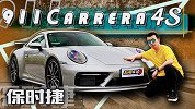 4S才是完全体911？试保时捷911 Carrera 4S