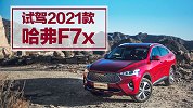 车机大进化 旭子体验2021款哈弗F7x