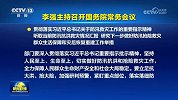 国常会：当前汛期未过，确保大灾之后无大疫