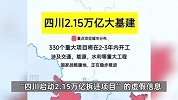 四川启动2.15万亿拆迁项目？警方通报：4人因虚构事实扰乱公共秩序被罚