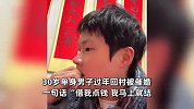 30岁单身男子回村过年，被七大姑八大姨围观催婚，男子一句话让全体沉默
